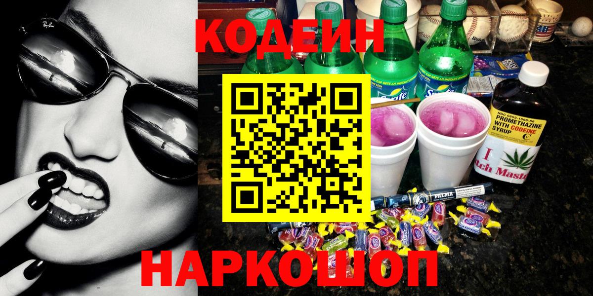 Дербент  Кодеиновый сироп Lean Purple Drank  Вход с VPN 